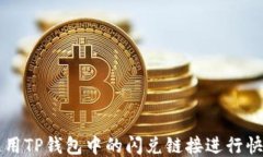 如何使用TP钱包中的闪兑链