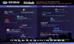 TP钱包如何充值USDT的详细