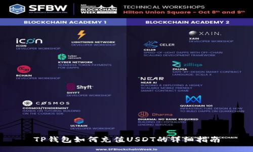 TP钱包如何充值USDT的详细指南