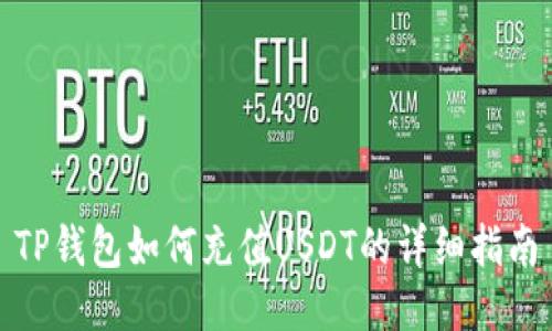 TP钱包如何充值USDT的详细指南
