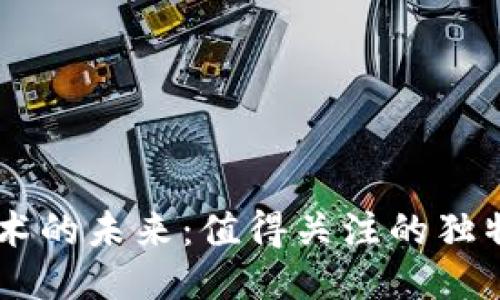 区块链技术的未来：值得关注的独特发币项目