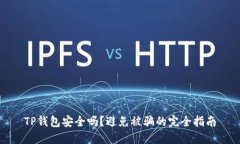 TP钱包安全吗？避免被骗的