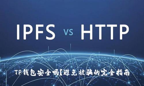 TP钱包安全吗？避免被骗的完全指南