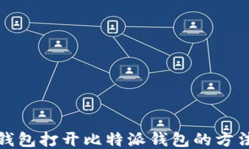 
使用TP钱包打开比特派钱包的方法与技巧