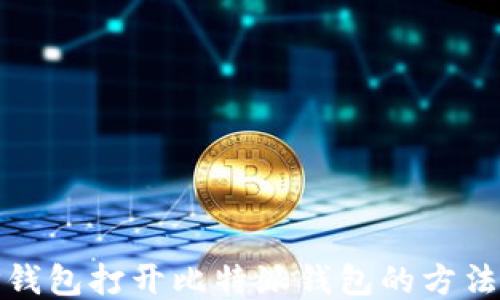 
使用TP钱包打开比特派钱包的方法与技巧