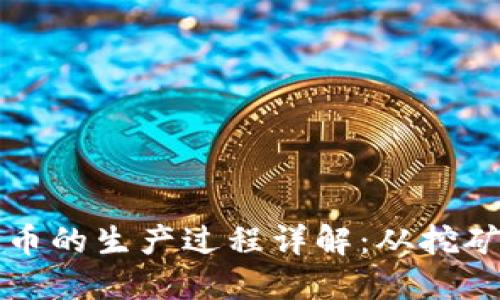 区块链数字币的生产过程详解：从挖矿到生成机制