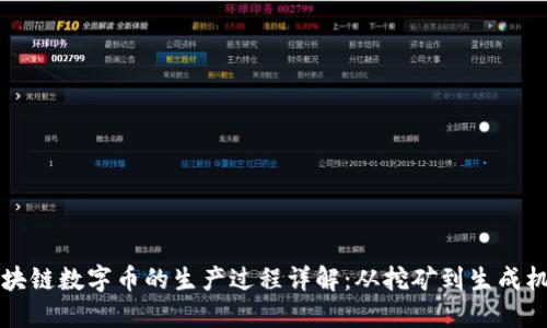 区块链数字币的生产过程详解：从挖矿到生成机制