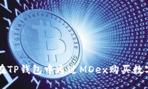 如何在TP钱包中通过MDex购买数字货币
