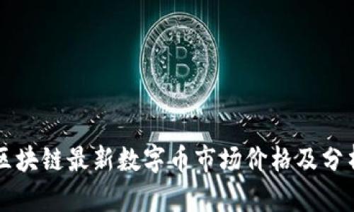 区块链最新数字币市场价格及分析