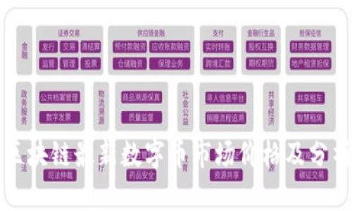 区块链最新数字币市场价格及分析
