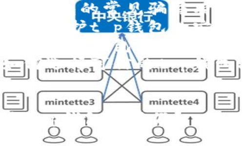 提纲
1. 引言
2. t p钱包的基本知识
3. 判断t p钱包真假的方法
   - 外观检查
   - 包装和配件的检验
   - 官方渠道验证
   - 使用经验
4. 可能相关的问题
   - t p钱包的优势和劣势是什么？
   - t p钱包的常见骗局有哪些？
   - 如何维护t p钱包的安全？
   - 如果怀疑钱包是假，应该怎么办？
   - 如何选择可信的t p钱包品牌？


如何判断t p钱包的真假？