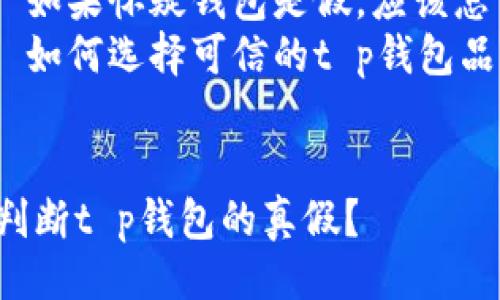 提纲
1. 引言
2. t p钱包的基本知识
3. 判断t p钱包真假的方法
   - 外观检查
   - 包装和配件的检验
   - 官方渠道验证
   - 使用经验
4. 可能相关的问题
   - t p钱包的优势和劣势是什么？
   - t p钱包的常见骗局有哪些？
   - 如何维护t p钱包的安全？
   - 如果怀疑钱包是假，应该怎么办？
   - 如何选择可信的t p钱包品牌？


如何判断t p钱包的真假？