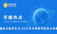 区块链与数字货币：2023年
