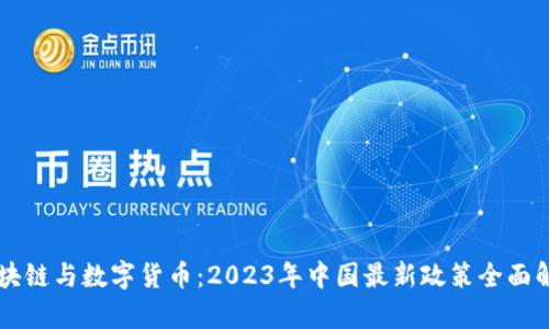 区块链与数字货币：2023年中国最新政策全面解析