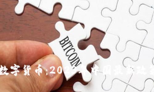 区块链与数字货币：2023年中国最新政策全面解析