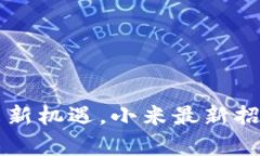 区块链行业迎来新机遇，