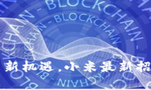 区块链行业迎来新机遇，小米最新招聘信息全面解析