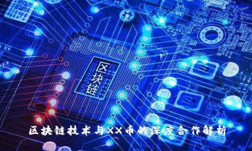 区块链技术与XX币的深度合作解析