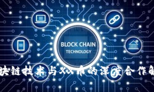 区块链技术与XX币的深度合作解析