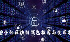 最安全的区块链钱包推荐