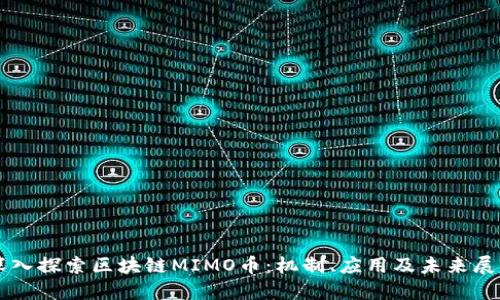 深入探索区块链MIMO币：机制、应用及未来展望