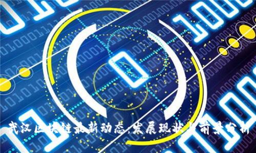 武汉区块链最新动态：发展现状与前景分析