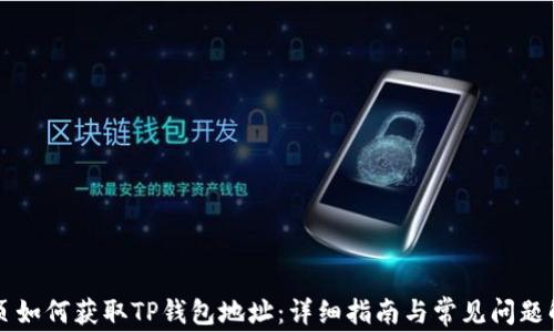 
网页如何获取TP钱包地址：详细指南与常见问题解答