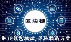 网页如何获取TP钱包地址：