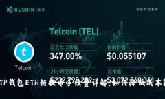 TP钱包ETH链提币手续费详解