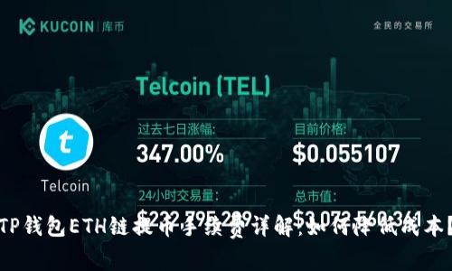 TP钱包ETH链提币手续费详解：如何降低成本？