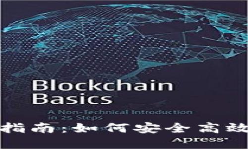 : 区块链虚拟币处理指南：如何安全高效地处理您的加密资产