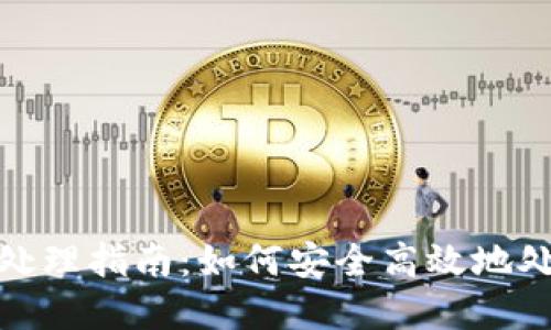 : 区块链虚拟币处理指南：如何安全高效地处理您的加密资产