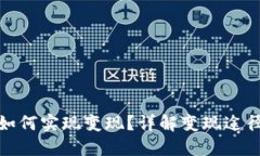 TP钱包如何实现变现？详解