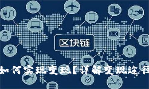 TP钱包如何实现变现？详解变现途径与步骤