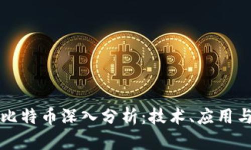 区块链与比特币深入分析：技术、应用与未来趋势