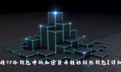 如何将TP冷钱包中的加密货