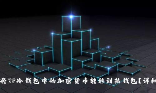 如何将TP冷钱包中的加密货币转移到热钱包？详细指南