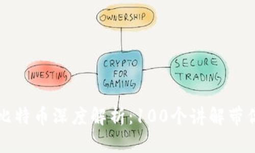 区块链与比特币深度解析：100个讲解带你全面理解