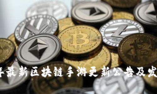2023年最新区块链手游更新公告及发展趋势