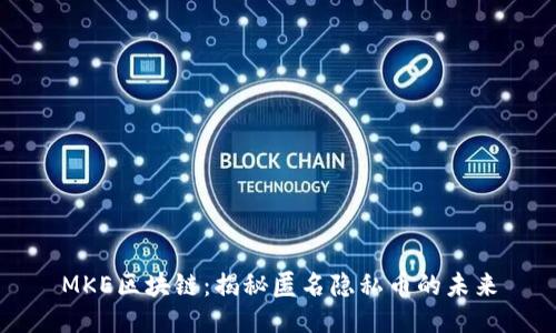 MKE区块链：揭秘匿名隐私币的未来