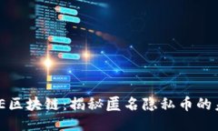 MKE区块链：揭秘匿名隐私