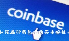 如何在TP钱包中购买币安链