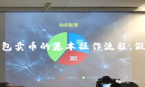 注意：由于涉及到加密货币和区块链知识，本文将概述TP钱包卖币的基本操作流程，假设读者已具备必要的基础知识，我们将不会提供金融建议。

TP钱包卖币详细操作流程与注意事项