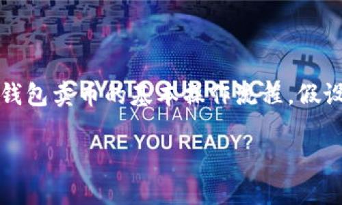 注意：由于涉及到加密货币和区块链知识，本文将概述TP钱包卖币的基本操作流程，假设读者已具备必要的基础知识，我们将不会提供金融建议。

TP钱包卖币详细操作流程与注意事项