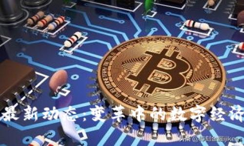 广州区块链最新动态：变革中的数字经济与技术前沿