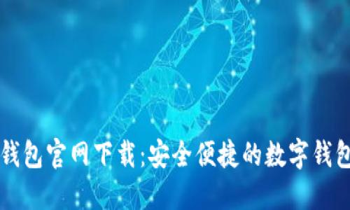 小七钱包官网下载：安全便捷的数字钱包应用