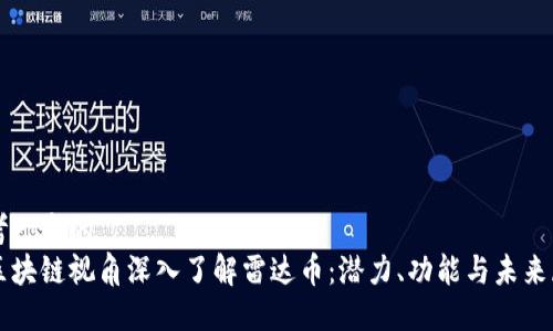 思考一个的  
从区块链视角深入了解雷达币：潜力、功能与未来展望