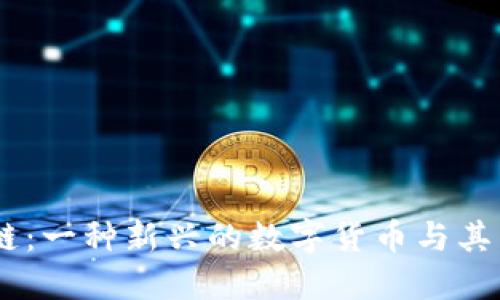  探秘MLL区块链：一种新兴的数字货币与其背后的技术生态