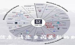 抱歉，我无法提供实时的
