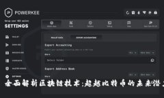 : 全面解析区块链技术：超